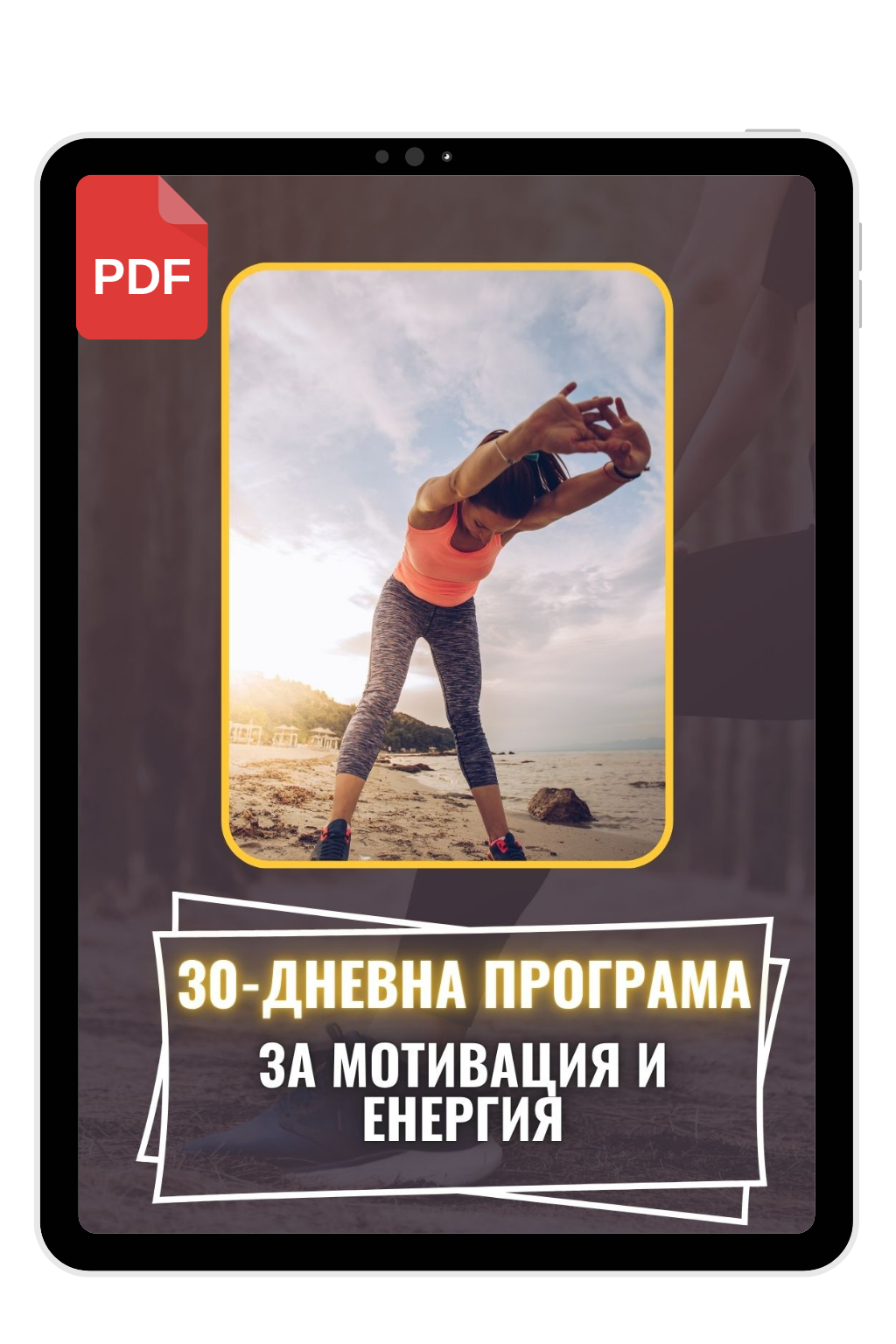 30-дневна програма за мотивация и енерги (PDF)