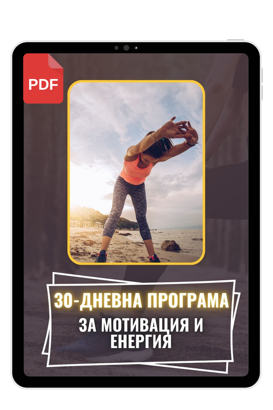30-дневна програма за мотивация и енерги (PDF)
