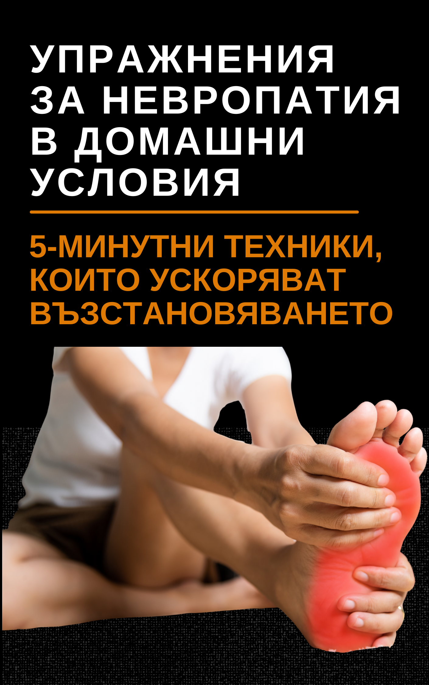 Как да намалиш подуването в краката - Практическо ръководство за лекота в краката(PDF)