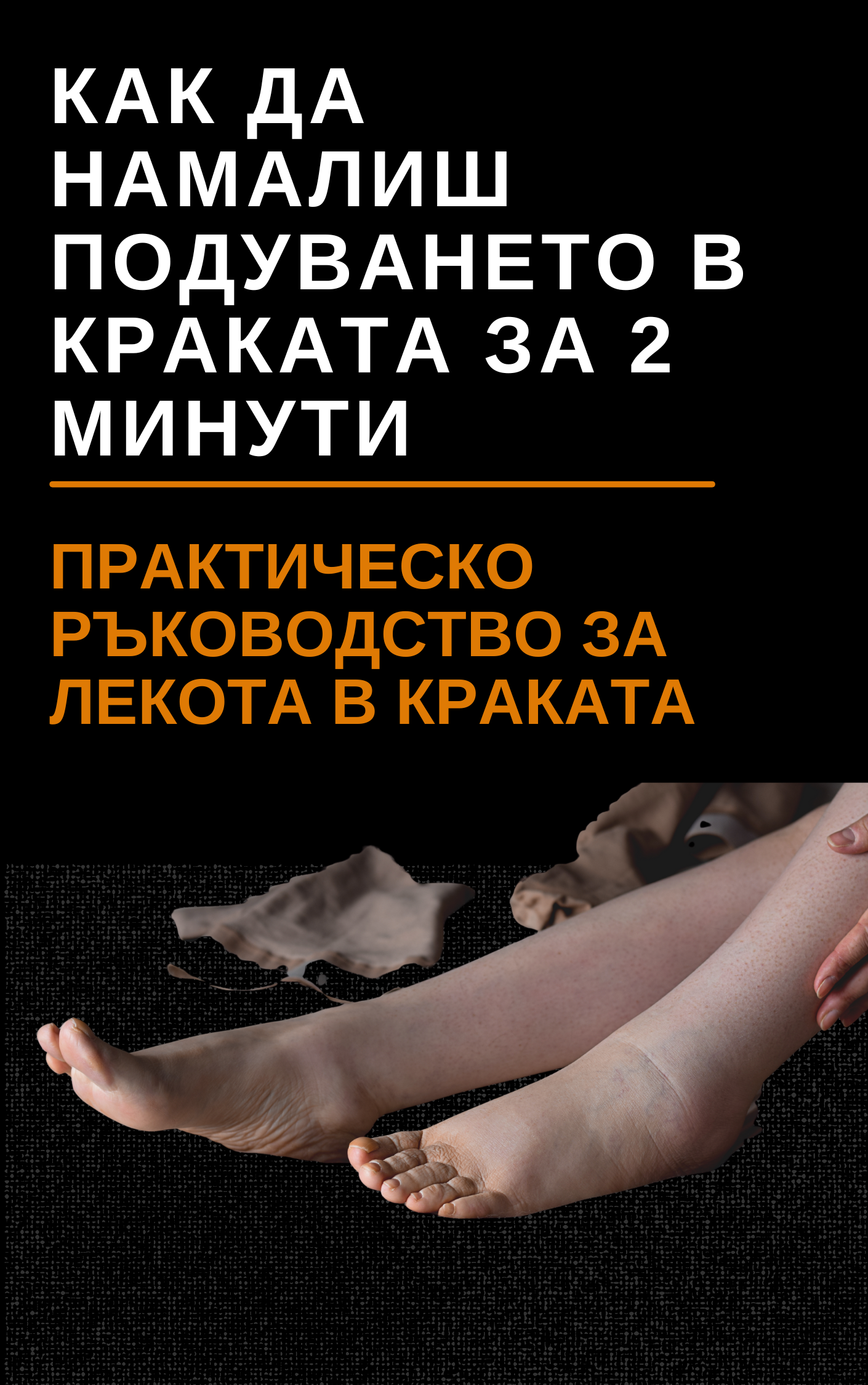 Как да намалиш подуването в краката - Практическо ръководство за лекота в краката(PDF)