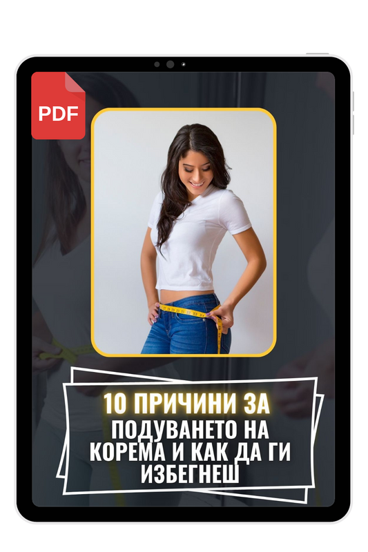 10 причини за подуването на корема и как да ги избегнеш (PDF)