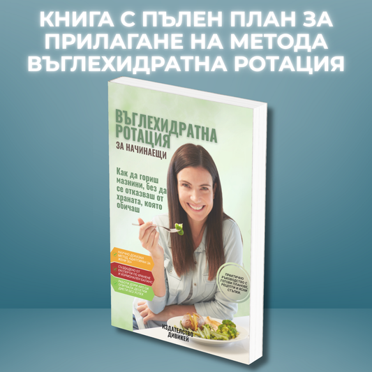 Въглехидратна ротация за начинаещи